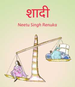 Neetu Singh Renuka द्वारा लिखित  Shaadi बुक Hindi में प्रकाशित