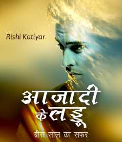 Rishi Katiyar द्वारा लिखित  Aazadi ke laddu बुक Hindi में प्रकाशित