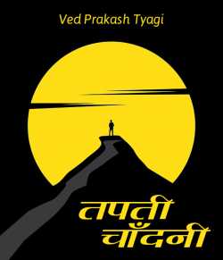 Ved Prakash Tyagi द्वारा लिखित  Tapti Chandani बुक Hindi में प्रकाशित
