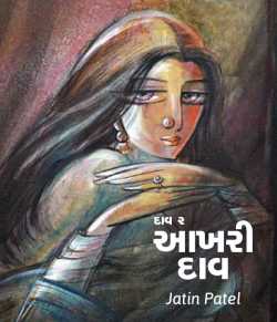 Aakhari daav - 2 by Jatin.R.patel in Gujarati