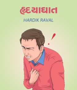 Hrudayaghat by HARDIK RAVAL in Gujarati