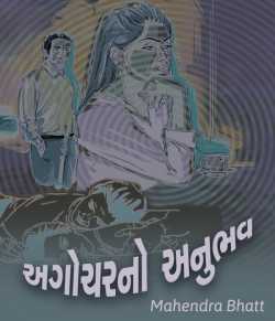 Agocharno Anubhav by Mahendra Bhatt in Gujarati