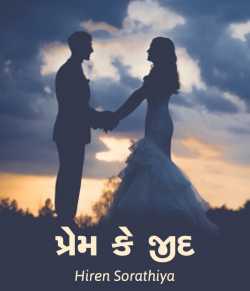 Prem ke Jid by Hiren Sorathiya in Gujarati