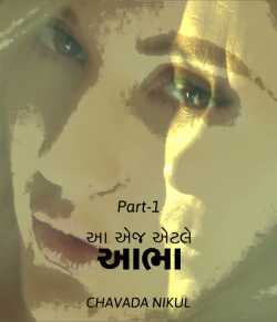Aa aej aetle : Aabha by CHAVADA NIKUL in Gujarati