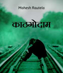महेश रौतेला द्वारा लिखित  Kathgodam बुक Hindi में प्रकाशित