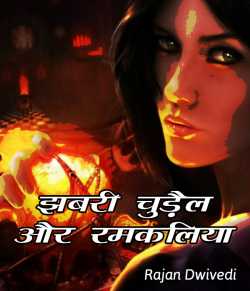 Rajan Dwivedi द्वारा लिखित  Jhabari chudel aur ramkaliya बुक Hindi में प्रकाशित