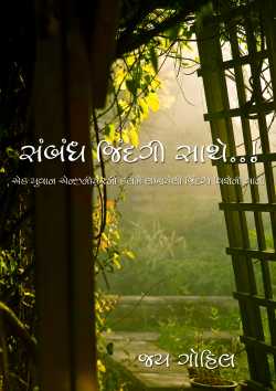 Sambandh Jindagi Sathe by Jay Gohil in Gujarati