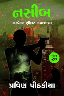 Nasib - 20 by Praveen Pithadiya in Gujarati