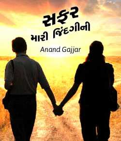 Safar Mari zindagi ni by Anand Gajjar in Gujarati