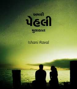 Amari Pehli Mulakat by Ishani Raval in Gujarati
