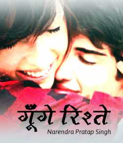 Narendra Pratap Singh द्वारा लिखित  Gunge Rishte बुक Hindi में प्रकाशित
