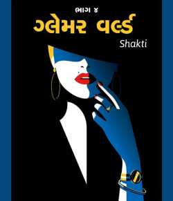 glamour word by Shakti in Gujarati