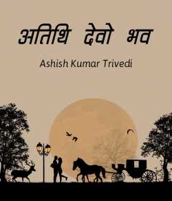 Ashish Kumar Trivedi द्वारा लिखित  Atithi devo bhav बुक Hindi में प्रकाशित