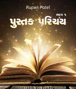 પુસ્તક પરિચય by Rupen Patel in Gujarati