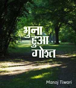 Manoj Tiwari द्वारा लिखित  Bhuna hua gosht बुक Hindi में प्रकाशित