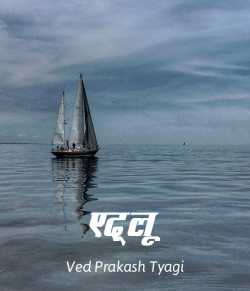 Edalu by Ved Prakash Tyagi in Hindi