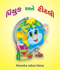 Pinchuk ane titali by Manisha joban desai in Gujarati