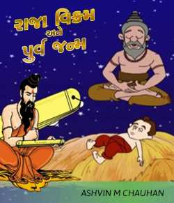 Raja Vikram ane purv janm by Ashvin M Chauhan in Gujarati