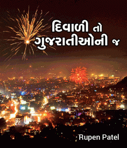 Diwali is the only Gujarati by Rupen Patel in Gujarati