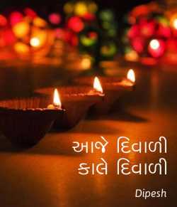 Aaje Diwali, Kale Diwali by Dipesh in Gujarati