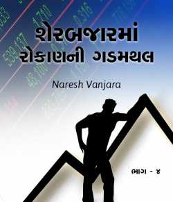શેરબજારમાં રોકાણની ગડમથલ  ૪ by Naresh Vanjara in Gujarati