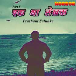Prashant Salunke द्वारा लिखित  Ek tha Lekhak - 8 बुक Hindi में प्रकाशित