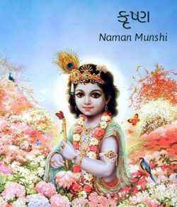 કૃષ્ણ by Naman Munshi in Gujarati