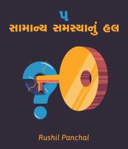 5 Samany samasya nu hal by Rushil Panchal in Gujarati
