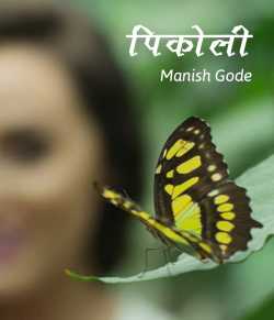 Pikoli by Manish Gode in Marathi