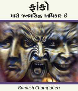 Fanko maro janamsiddh adhikar chhe by Ramesh Champaneri in Gujarati