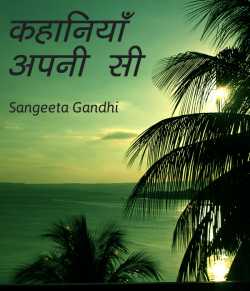 कहानियाँ अपनी सी द्वारा  Sangeeta Gandhi in Hindi