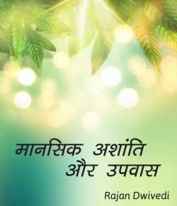 Mansik ashanti aur upvas by Rajan Dwivedi in Hindi