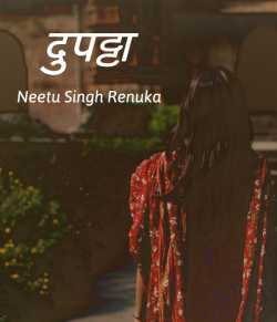 Neetu Singh Renuka द्वारा लिखित  Dupatta बुक Hindi में प्रकाशित