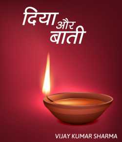 VIJAY KUMAR SHARMA द्वारा लिखित  Diya aur Bati बुक Hindi में प्रकाशित