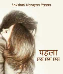 पहला एस. एम .एस. द्वारा  Lakshmi Narayan Panna in Hindi