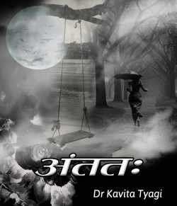 Dr kavita Tyagi द्वारा लिखित  Antat बुक Hindi में प्रकाशित