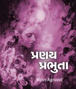 Pranay-prabhuta by Bipin Agravat in Gujarati