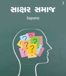 Saakshar samaaj by Sapana in Gujarati