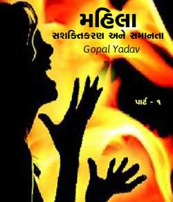 Mahila, Sshaktikaran ane samanta by Gopal Yadav in Gujarati
