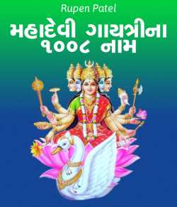 Mahadevi Gayatrina 1008 Naam by Rupen Patel in Gujarati