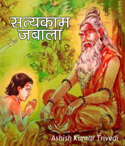 Satykam jabala by Ashish Kumar Trivedi in Hindi