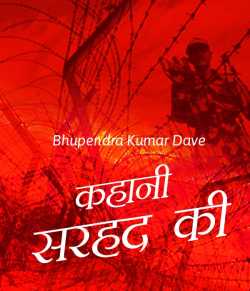Bhupendra Kumar Dave द्वारा लिखित  Kahani Sarhad ki बुक Hindi में प्रकाशित