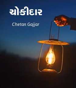 Chokidar by Chetan Gajjar in Gujarati