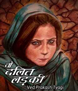 Ved Prakash Tyagi द्वारा लिखित  वो दलित लड़की बुक Hindi में प्रकाशित