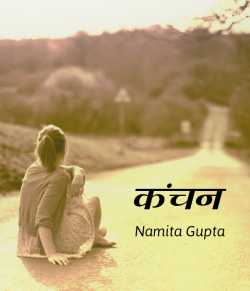 Namita Gupta द्वारा लिखित  Kanchan बुक Hindi में प्रकाशित