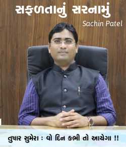 સફળતાનું સરનામું - તુષાર સુમેરા by sachin patel in Gujarati