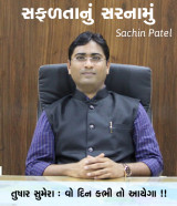 સફળતાનું સરનામું by sachin patel in Gujarati