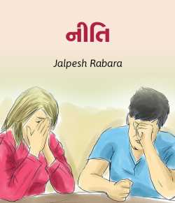 Niti by Jalpesh rabara in Gujarati