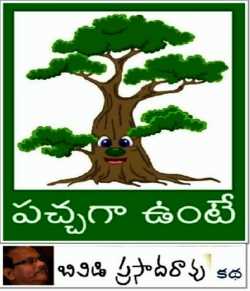 If green by BVD Prasadarao in Telugu