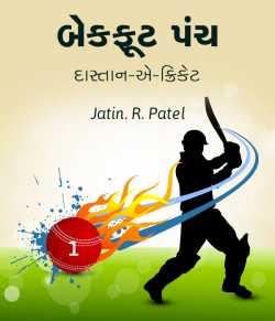Jatin.R.patel દ્વારા Backfoot Panch - 1 ગુજરાતીમાં